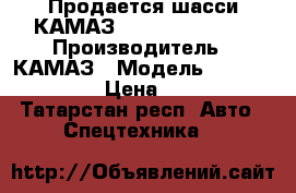 Продается шасси КАМАЗ 43118-303027-50 › Производитель ­ КАМАЗ › Модель ­ 43118-303027-50 › Цена ­ 2 964 552 - Татарстан респ. Авто » Спецтехника   